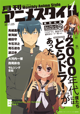 月刊アニメスタイル 第１号（ねんどろいど ぷち 逢坂大河 最終回 