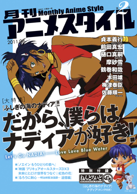 月刊アニメスタイル 第２号表紙