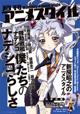 印象のデザイン 月刊アニメスタイル第4号(ねんどろいどぷち ホシノ